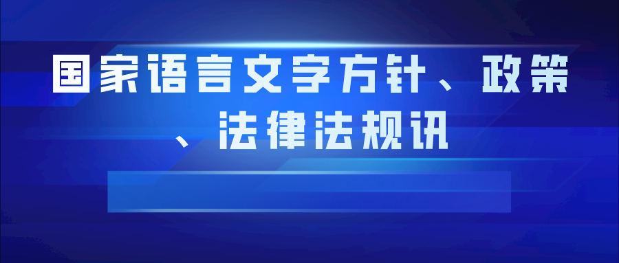 國(guó)家語(yǔ)言文字方針、政策、法律法規(guī)