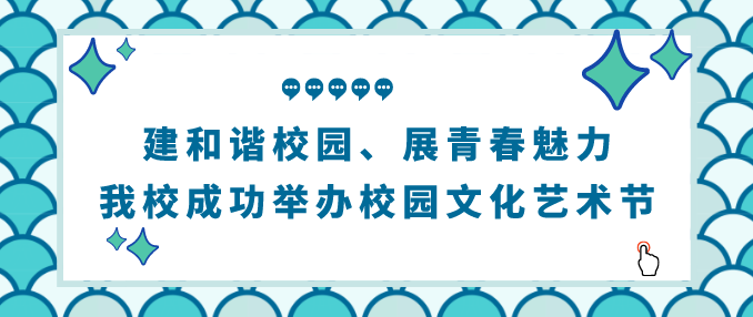 建和諧校園、展青春魅力——我校成功舉辦校園文化藝術(shù)節(jié)