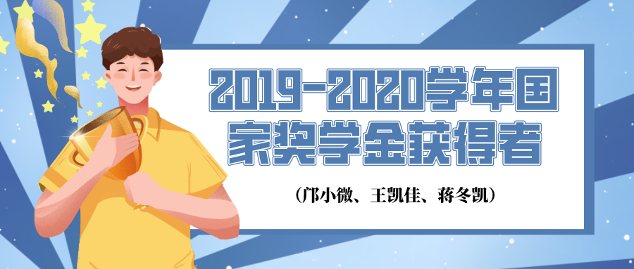 【筑夢(mèng)青春】2019-2020學(xué)年國(guó)家獎(jiǎng)學(xué)金獲得者——鄺小微、王凱佳、蔣冬凱