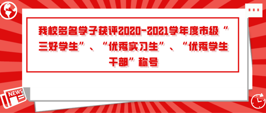 【榜樣人物】 我校多名學(xué)子獲評(píng)2020-2021學(xué)年度市級(jí)“三好學(xué)生”、“優(yōu)秀實(shí)習(xí)生”、“優(yōu)秀學(xué)生干部”稱號(hào)