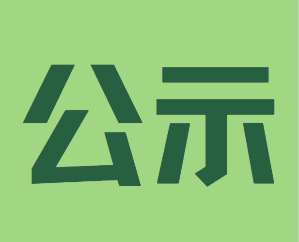 關(guān)于《長(zhǎng)沙市現(xiàn)代商貿(mào)中等職業(yè)學(xué)校中等職業(yè)教育質(zhì)量年度報(bào)告（2024）》的公示